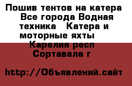                                    Пошив тентов на катера - Все города Водная техника » Катера и моторные яхты   . Карелия респ.,Сортавала г.